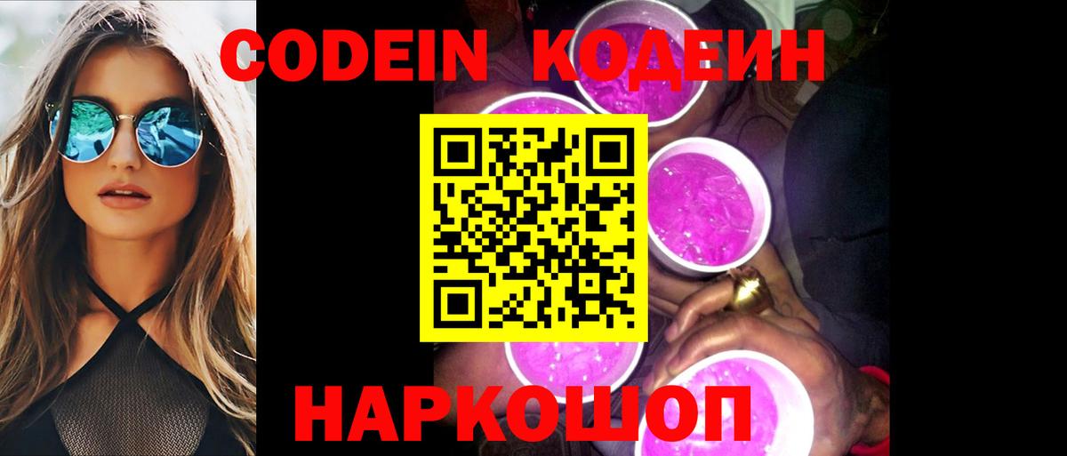 Кодеин напиток Lean (лин) Вышний Волочёк