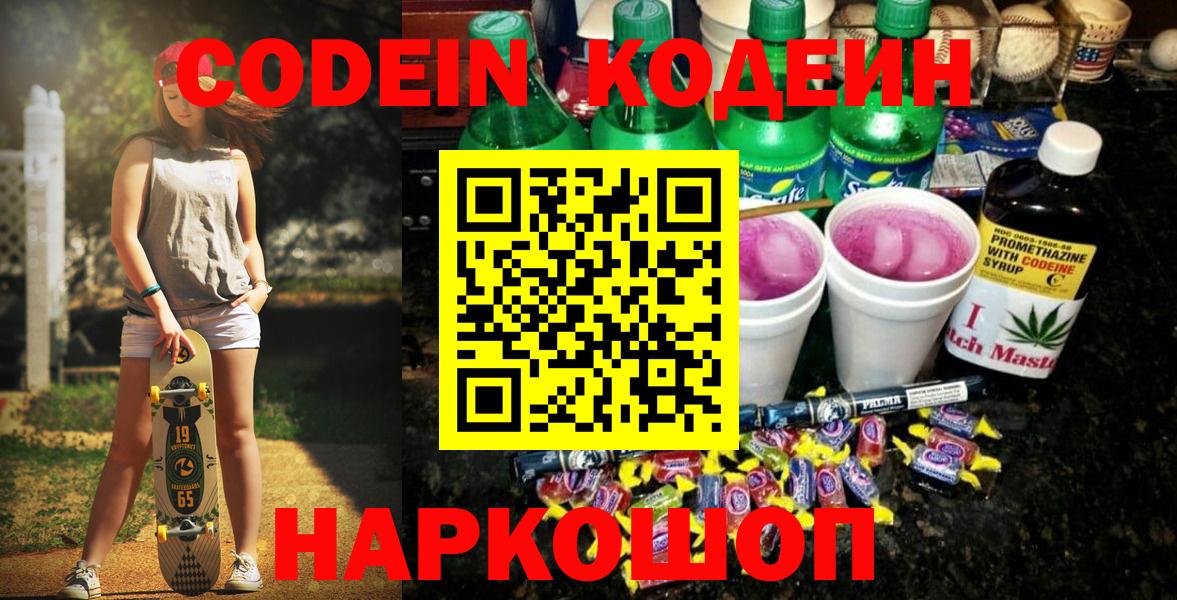 Вышний Волочёк  Codein напиток Lean (лин)  Вход с VPN  Кодеиновый сироп Lean напиток Lean (лин) 